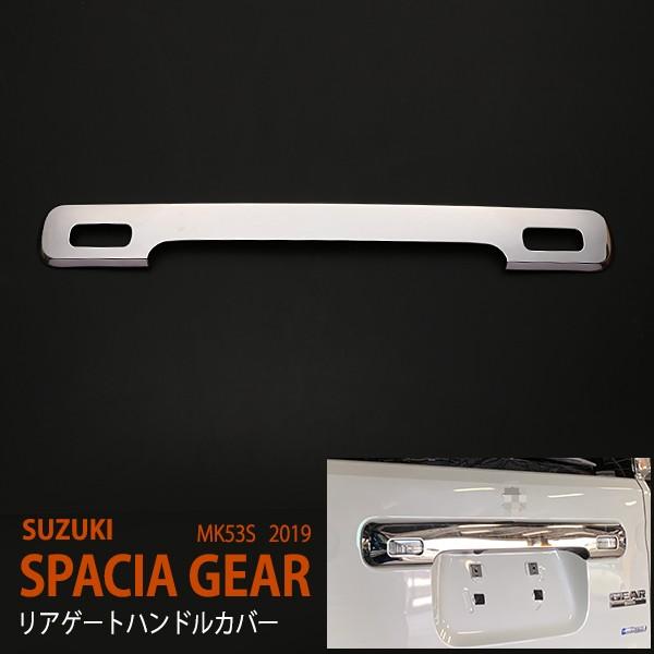 最安値に挑戦 スズキ スペーシア スペーシアギア Mk53s 17年 リアゲートハンドルカバー バックドアハンドルカバー ステンレス製鏡面仕上げ 1pcs Au4556 安心の定価販売 Www Muslimaidusa Org
