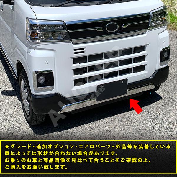 特価]アトレー S700V/S710V 2022年〜 フロントバンパーガーニッシュ