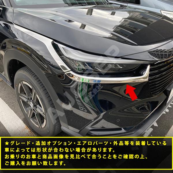 ホンダ ヴェゼル RV 2021年4月〜 フロントヘッドライトガーニッシュ 