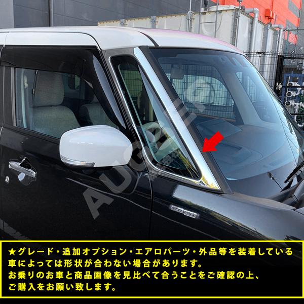 [特価]ワゴンRスマイル MX系 2021年9月〜 フロントウィンドウガーニッシュ サイドウィンドウベゼル 窓枠カバー 三角窓 ステンレス 鏡面2P au5840_1