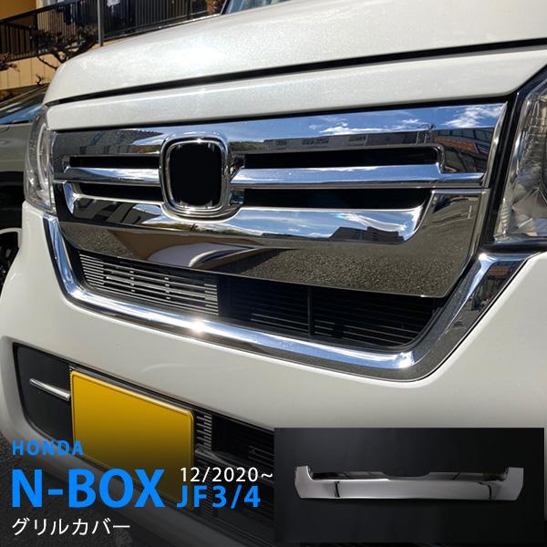 特価]N-BOX JF3/4 後期 グリルガーニッシュ フロントグリルモール