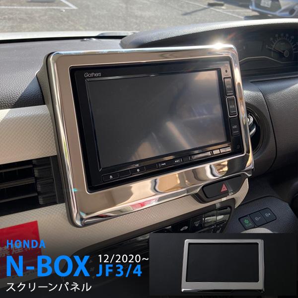 割引]N-BOX/N-BOX JF3/4 前/後期 カーナビスクリーンガーニッシュ