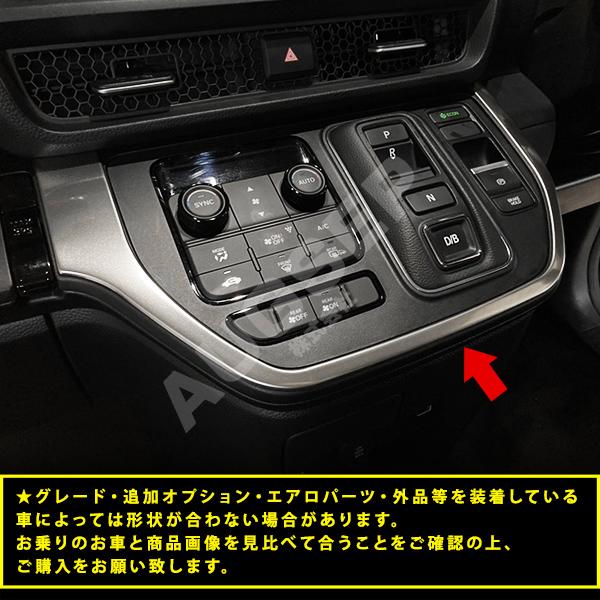 ベンツー１２３－２８０Eシフトゲート部パネル 割引]ステップワゴン RP6/7/8 2022年5月〜 シフトゲートパネル シフト