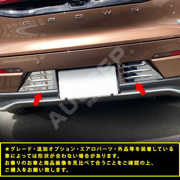 特価]クラウンクロスオーバー 35系 リアナンバープレートガーニッシュ