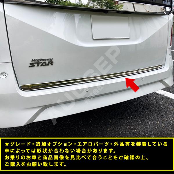 割引]セレナ C28 2022年12月〜 リアゲートトリム バックドアアンダー