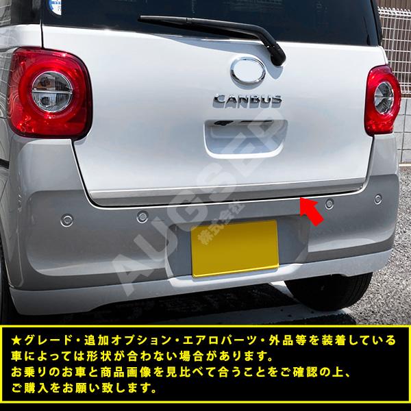 [割引]ムーヴキャンバス LA850S/LA860S 7/2022~リアゲートトリム バックアンダーガーニッシュ リヤドアトリム ステンレス クモリ柄サテンシルバー 1P au6514の画像
