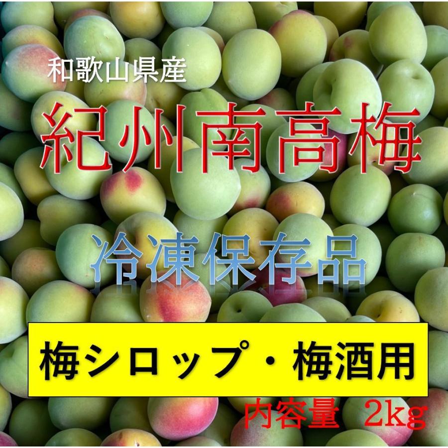 冷凍青梅】南高梅 和歌山県 梅ジュース 梅酒用 梅シロップ 2kg