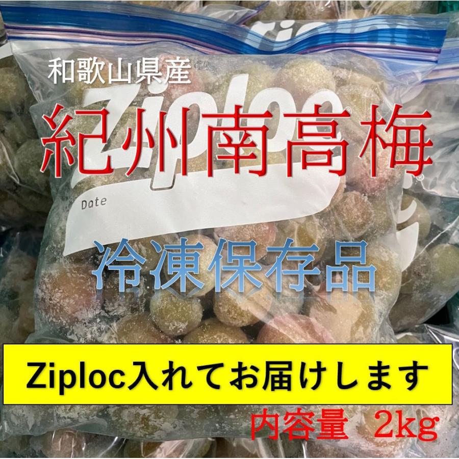冷凍青梅】南高梅 和歌山県 梅ジュース 梅酒用 梅シロップ 2kg