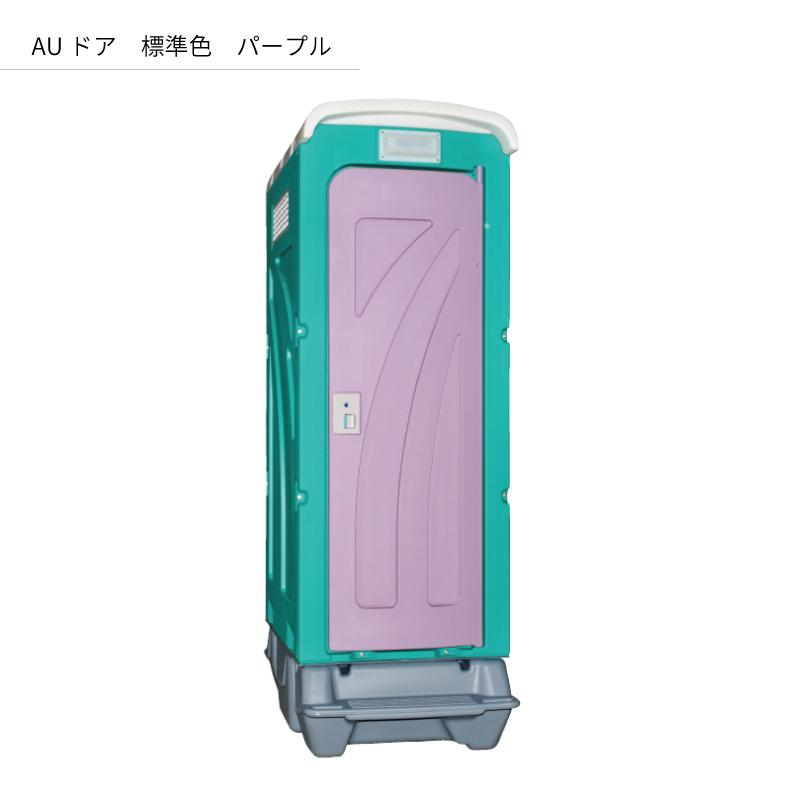 屋外簡易トイレ AUトイレ 旭ハウス 仮設トイレ 屋外トイレ 簡易トイレ 簡易水洗