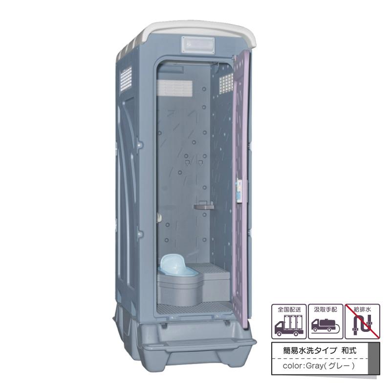 仮設トイレ 旭ハウス AUトイレ AUグレー 簡易トイレ 簡易水洗