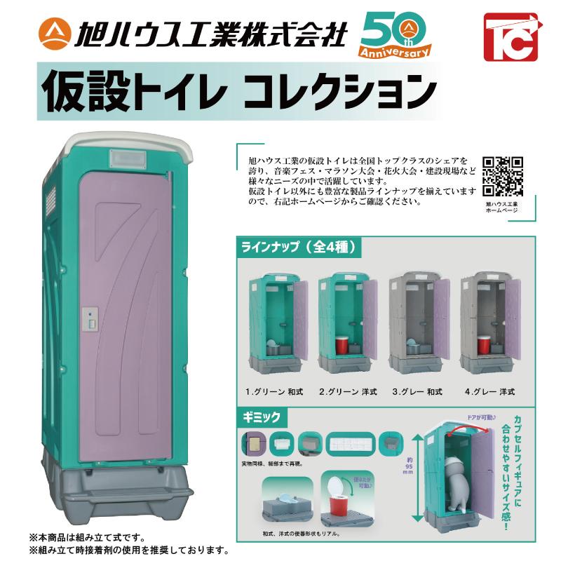 中古美品。極上和式販売美品旭ハウス工業仮設トイレ 。 旭ハウス工業オリジナル 仮設トイレコレクション カプセルトイ
