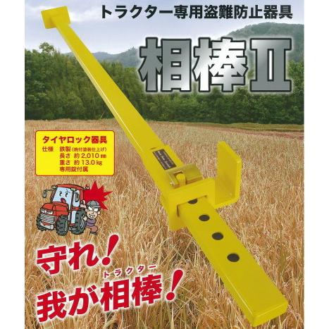 トラクター専用盗難防止器具 相棒ii タイヤロック器具 メーカー直送 常陸板金製作所 Aibou2 アーチ A H C I 通販 Yahoo ショッピング