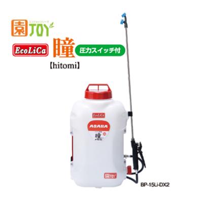 アサバ バッテリ式動力噴霧機 瞳 BP-15Li-DX2 麻場 ASABA アサバ