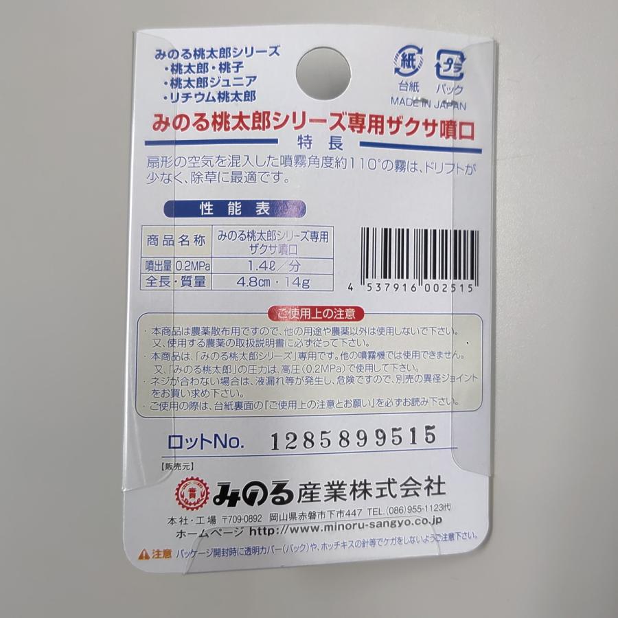 みのる産業 みのる産業 桃太郎用純正部品 ザクサ噴口 クリック みのる産業 みのる産業 桃太郎用純正部品 ザクサ噴口 クリック