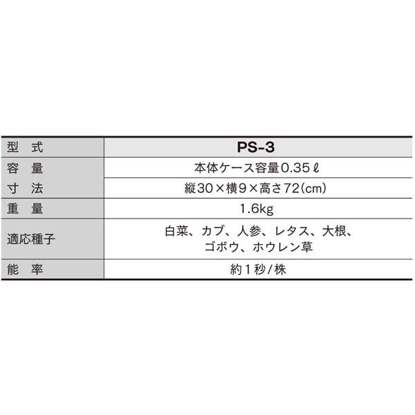 人力野菜播種機　スキップシーダー　PS-3　みのる産業