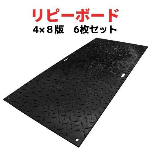 リピーボード 軽量敷板 4*8版 1230mm×2560mm 片面凸タイプ 6枚セット