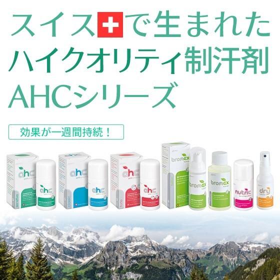 制汗剤 AHCフォルテ 30ml（手汗 足汗 足の臭い 多汗 デオドラント)医薬