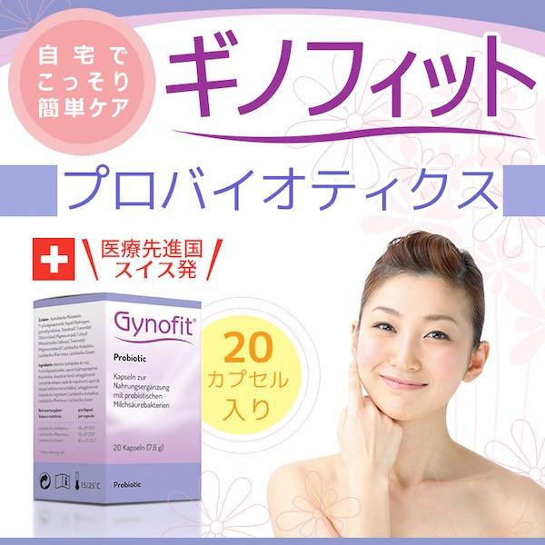 ギノフィット プロバイオティクス（善玉菌サプリ20カプセル