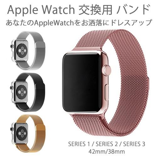アップルウォッチ バンド Apple Watch 交換用 ベルト SERIES1 SERIES2 SERIES3 42mm 38mm