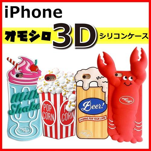 Iphone8 ケース シリコン かわいい Iphone7 Plus 3d おもしろ シリコンケース オシャレ スマホケース Iphone 3d02 アージーyahoo 店 通販 Yahoo ショッピング