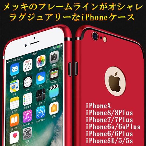 Iphonex Iphone7 ケース Iphone6s Plus ハード カバー オシャレ メッキ スマホケース 手数料無料