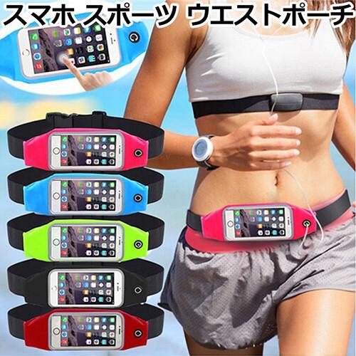 スマホ ウエスト ポーチ スポーツ ランニング ウォーキング Iphone ケース Xperia Galaxy カバー スマホケース Iphone Waistpouch スマホケース 雑貨のアージー 通販 Yahoo ショッピング