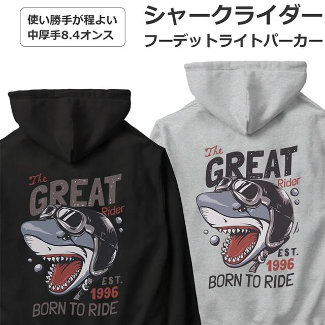 シャークパーカー パーカー バイク オートバイ シャーク ライダー メンズ レディース