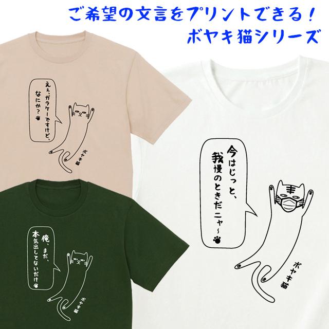 Tシャツ ネコ メンズ レディース 半袖 名入れ 文字入れ おしゃれ 猫 ティシャツ Tshirt Boyakineko04 アージーyahoo 店 通販 Yahoo ショッピング