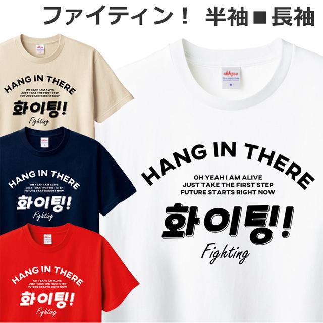 Tシャツ 韓流 半袖 長袖 メンズ レディース ジュニア キッズ おしゃれ  