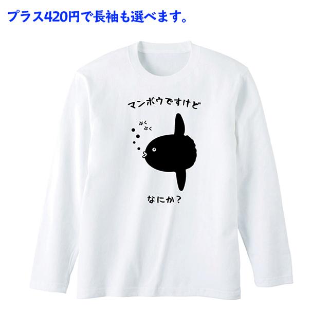 Tシャツ マンボウ メンズ レディース 半袖 長袖 オモシロ サカナ