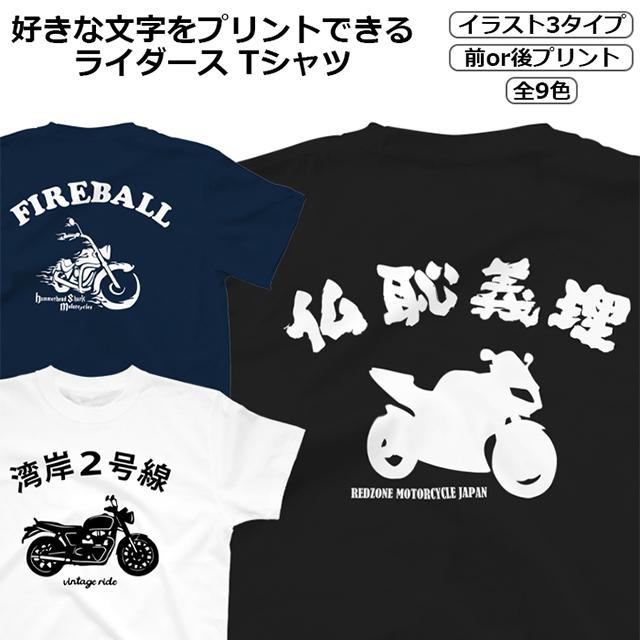 Tシャツ 名入れ バイク オートバイ メンズ レディース ジュニア 半袖