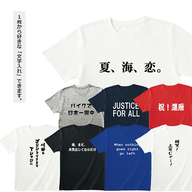 Tシャツ 名入れ 文字入れ メンズ レディース 半袖 長袖 ネーム 
