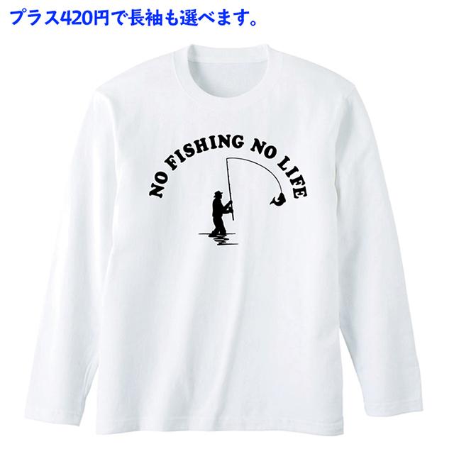 Tシャツ 釣り フィッシング 長袖 半袖 メンズ レディース おしゃれ おもしろ イラスト ロングスリーブ ティシャツ Tshirt Nofishingnolife04 アージーyahoo 店 通販 Yahoo ショッピング