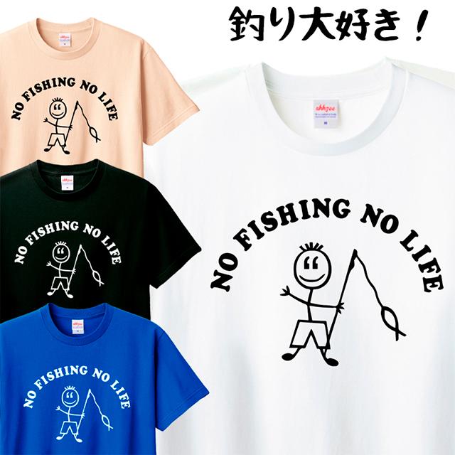 Tシャツ 釣り フィッシング メンズ レディース 半袖 おしゃれ かわいい おもしろ イラスト ティシャツ Tshirt Nofishingnolife06 アージーyahoo 店 通販 Yahoo ショッピング