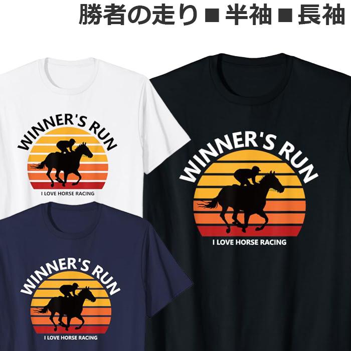 Tシャツ 競馬 メンズ レディース ジュニア 半袖 長袖 おしゃれ 馬 ティ