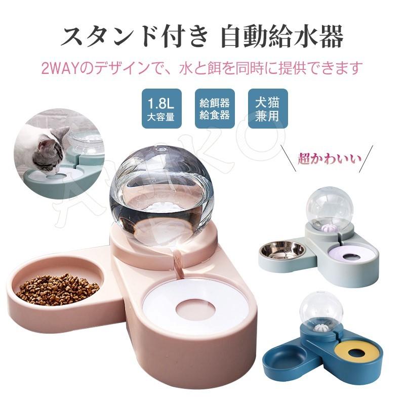給水器 ペット用自動給水器 給餌器 犬用 猫用 売れ筋ランキング 食器台 留守番 カワイイ ウサギ用 全6タイプ 1 8l大容量 フードボウル ボール プラスチック スタンド付き