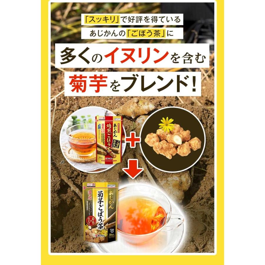 あじかん公式 〈お試しサイズ〉 菊芋ごぼう茶 菊芋のおかげ 7包 (1包で1.0L分／1袋で約7L分)｜ahjikangobou｜10