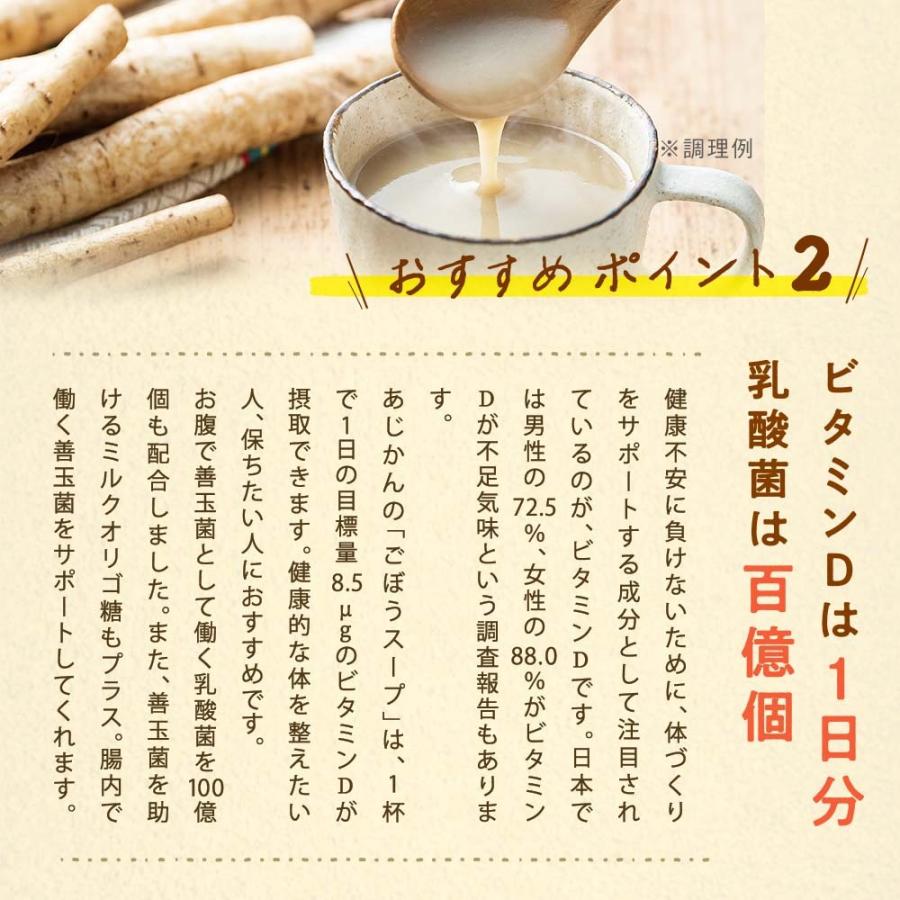 あじかん公式 機能性表示食品 ごぼうスープ 栄養とろける ごぼうスープ30食セット ビタミンD 食物繊維 スープ 温活 置き換え | あじかん | 06