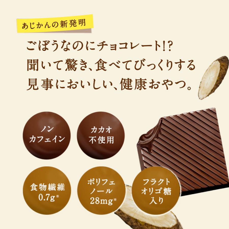 あじかん 【公式】GOVOCE(ゴボーチェ)カカオ不使用あじかんごぼう