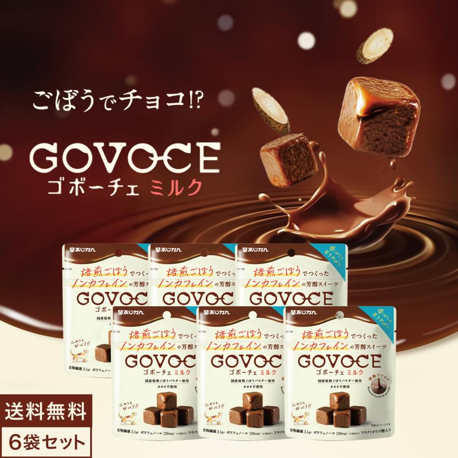 あじかん 【公式】GOVOCE(ゴボーチェ)ミルク カカオ不使用 あじかん