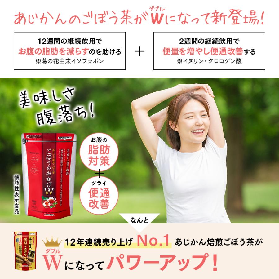 あじかん あじかん公式 機能性表示食品 焙煎ごぼう茶 便秘 改善 あじかん あじかん公式 機能性表示食品 焙煎ごぼう茶 便秘 改善