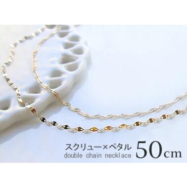 【50cm】K18 ゴールド スクリュー×1.05ペタル 2連ネックレス 「flavo -フラーボ」 50cm 18K 18金 YG WG イエローゴールド ホワイトゴールド ギ…｜ahoui