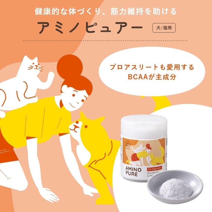 犬猫用アミノ酸BCAAサプリメント  アミノピュアー 50g パウチタイプ　アルギニン リジン【レターパックライト可】 |  | 01