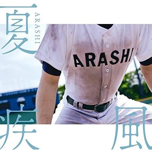 嵐 新品 正規品 CD 夏疾風(高校野球盤)(初回限定)(CD+DVD)