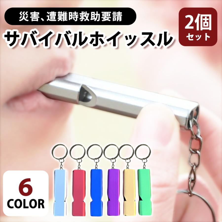 防災セット 救命ホイッスル サバイバルホイッスル 防災グッズ 笛 防災セット 救命ホイッスル サバイバルホイッスル 防災グッズ 笛