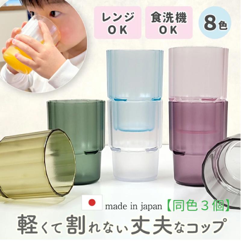 アイコレクション 【同色3個セット】割れない スタッキング コップ