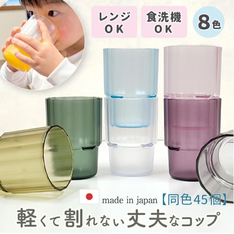 アイコレクション 【同色45個セット】割れない スタッキング コップ
