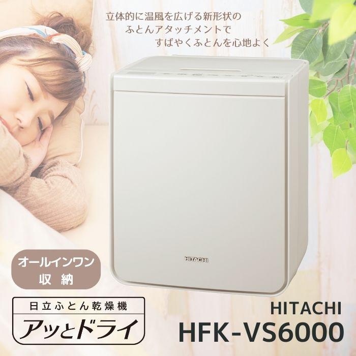 日立 HFK-VS6000-C ふとん乾燥機 アッとドライ アイボリー 日立 HFK-VS6000-C ふとん乾燥機 アッとドライ アイボリー