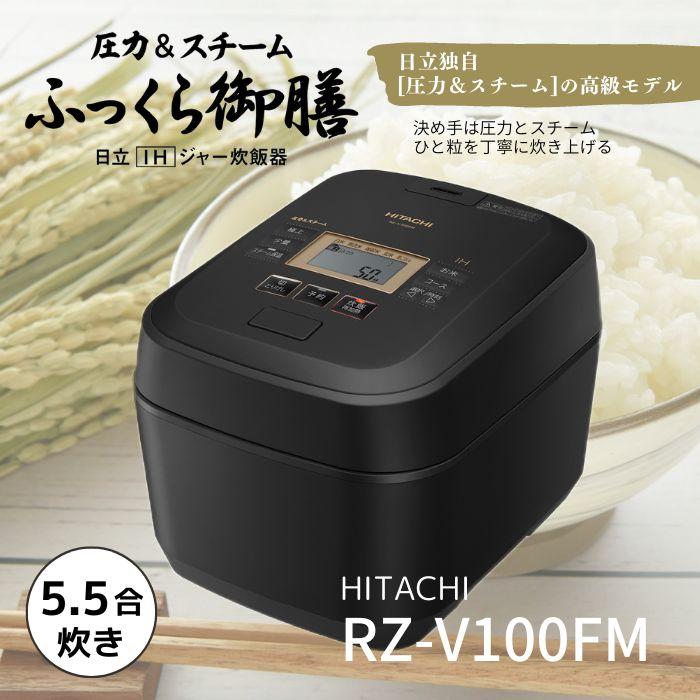 日立 RZ-V100FM-K 圧力＆スチーム IHタイプ ふっくら御膳 炊飯器 5.5合