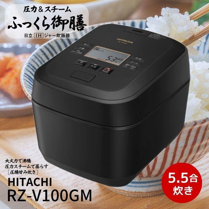 日立 RZ-V100GM-K 炊飯器 圧力＆スチームIH ふっくら御膳 5.5合炊き